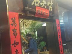 门面-石头咕(黄岐店)