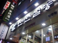 门面-神仙雪浓汤(明洞店)