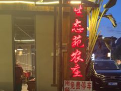 门面-生态苑农庄(十里画廊遇龙河店)