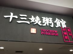 门面-南拳十三姨·潮汕砂锅粥(世纪金源店)