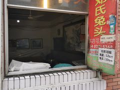门面-邓氏兔头