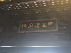 -陈麻婆豆腐总店