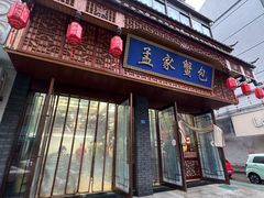 -孟家蟹包(锦绣街店)