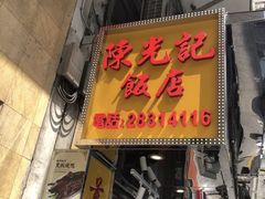 门面-陈光记烧腊店(罗保博士街店)