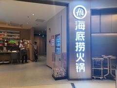 门面-海底捞火锅(南山京基百纳店)