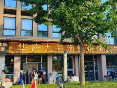 -华府九号海鲜烧烤大排档(龙域店)