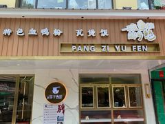 门面-华新胖子鱼粉(衡阳总店)