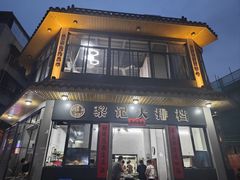 -黎记大排档(慈云路店)