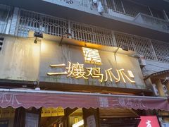 -二孃鸡爪爪(东郊记忆店)