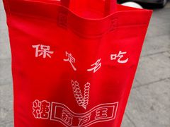 -糖葫芦王保定名吃(古莲花池店)