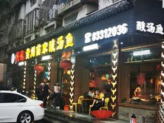 -阿婉贵州苗家酸汤鱼(梅林店)