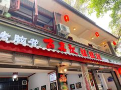 门面-古真记钵钵鸡(总店)