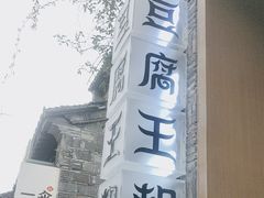 -品腐记·豆腐王朝(老门东总店)