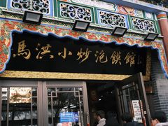 -清真·马洪小炒泡馍馆(钟楼回民街店)
