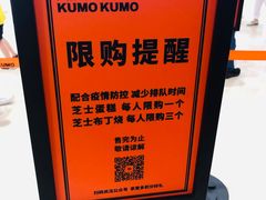 -KUMO KUMO甜品·冰淇淋(深圳壹方城店)