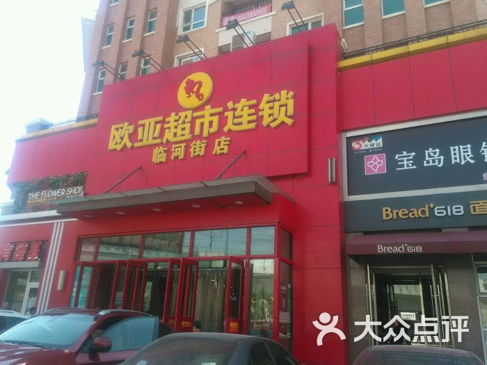 欧亚超市连锁临河街店停车场-图片-长春爱车-大众点评网