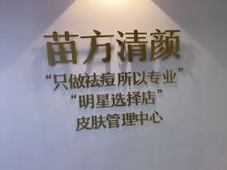 点击看大图 -苗方清颜·祛痘皮肤管理