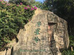 -广州市白云山风景名胜区