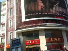 对面就是豪华百货-王興記(中山路店)