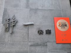 -静一餐厅·湖北菜(前门店)