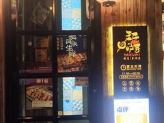 -王氏炉匠·烧鸟放题自助(好运街店)