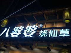 -八婆婆烧仙草(曾厝垵店)