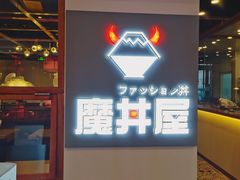 -魔丼屋(日月光店)