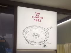 -三姐酒酿(老门东店)