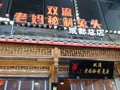 门面-老妈秘制兔头(春熙路店)