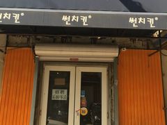 门面-SUN炸鸡专门店(西塔总店)