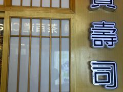 -宝寿司(红瓦寺店)