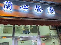 -蘭心餐厅(进贤路店)