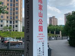 -陈家山荷花公园