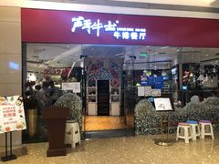 门面-斗牛士牛排餐厅(嘉里汇店)