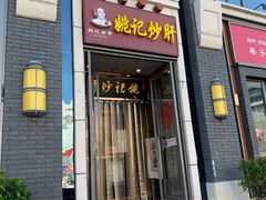 -姚记炒肝店(簋街店)