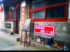 -炙热童年·老北京炙子烤肉(南锣鼓巷店)