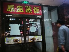 门面-真功夫(联丰店)