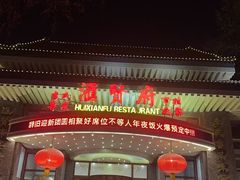 -汇贤府·李氏新鲁菜(万寿路店)