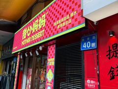 -甜心妈妈·榴莲星级糖水(北京路总店)