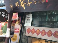 门面-邓莽子老火锅(鲁祖庙店)