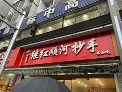 门面-继红顺河抄手名小吃