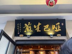 -哑巴生煎(临顿路店)