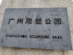 -广州雕塑公园