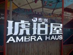 -Ambra Haus琥珀屋精酿餐厅(宝山店)
