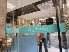 -王记姚家味·地道苏帮菜(凤凰街店)