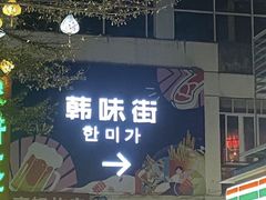 -麻蒲碳烤肉(远景路1号店)