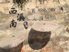 -西溪南古村落