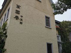 -萬國春·中菜馆(颐和公馆店)