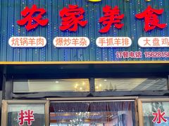 -亚黑亚炕锅农家美食(清水河店)