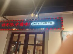 -豪享来(我格广场店)